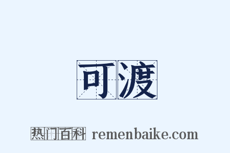 可渡是什么意思的图片